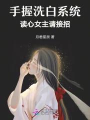 手握洗白系统，读心女主请接招