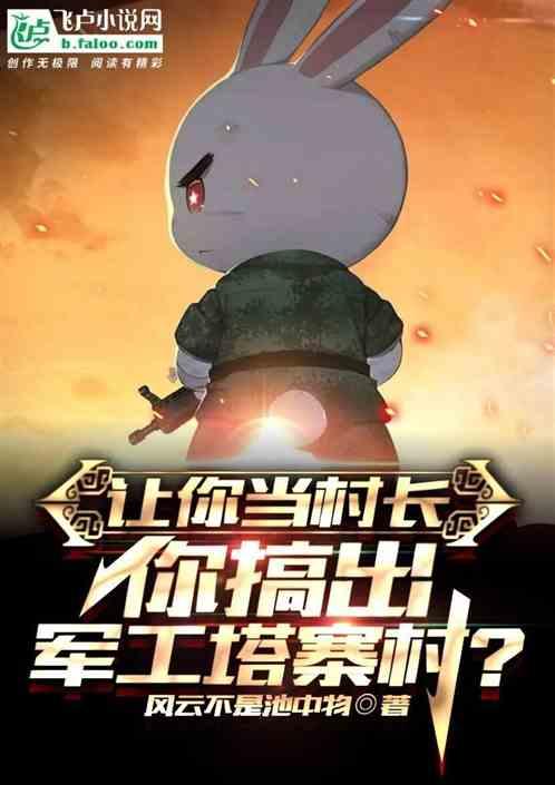 让你当村长，你搞出金融塔寨村？