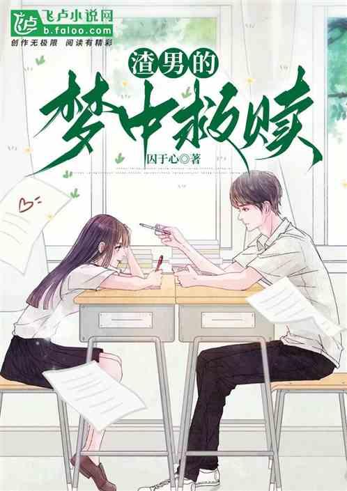 渣男的梦中救赎