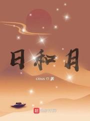 日和月