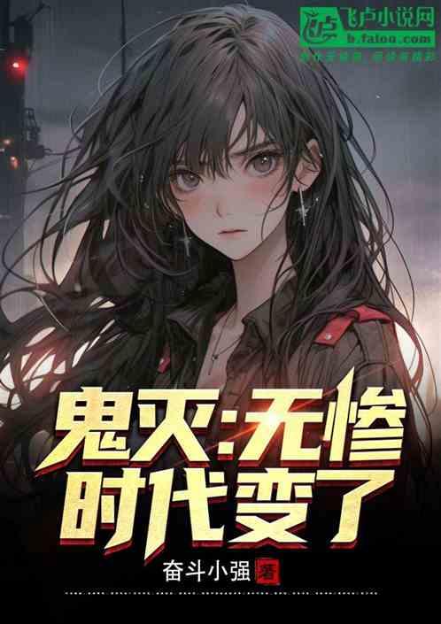 鬼灭：无惨，时代变了