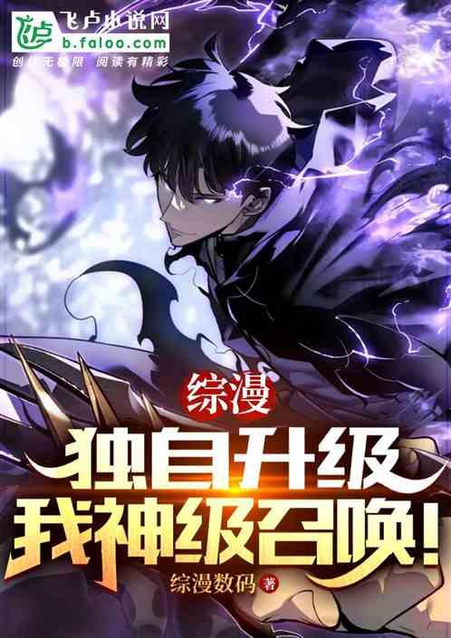 综漫：独自升级，我神级召唤！