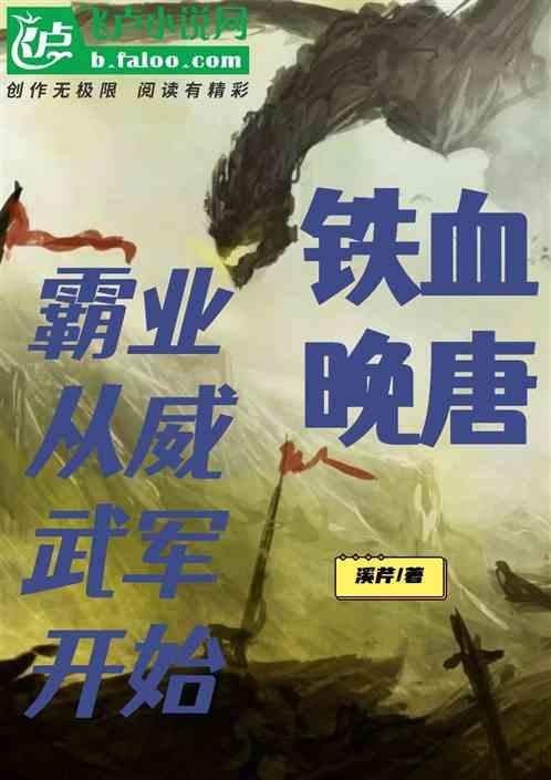 铁血晚唐：霸业从威武军开始