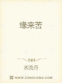 缘来苦