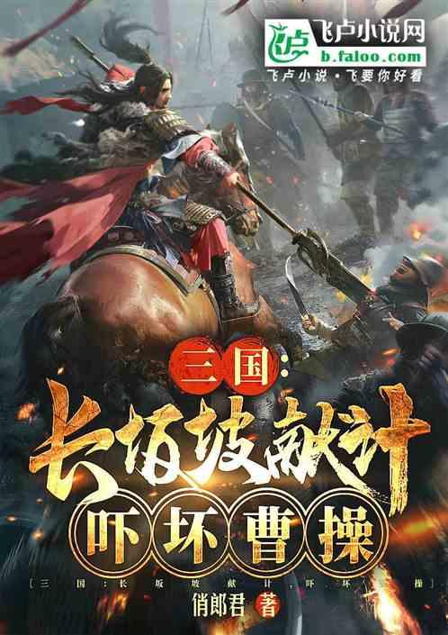 三国：长坂坡献计，吓坏曹操
