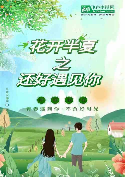 花开半夏之还好遇见你