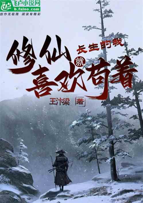 开局就长生，修仙那必须苟着