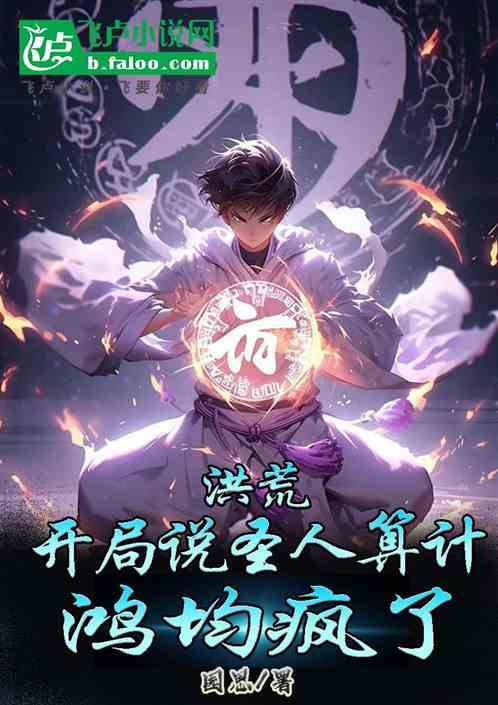 洪荒：开局说天道算计，鸿均疯了