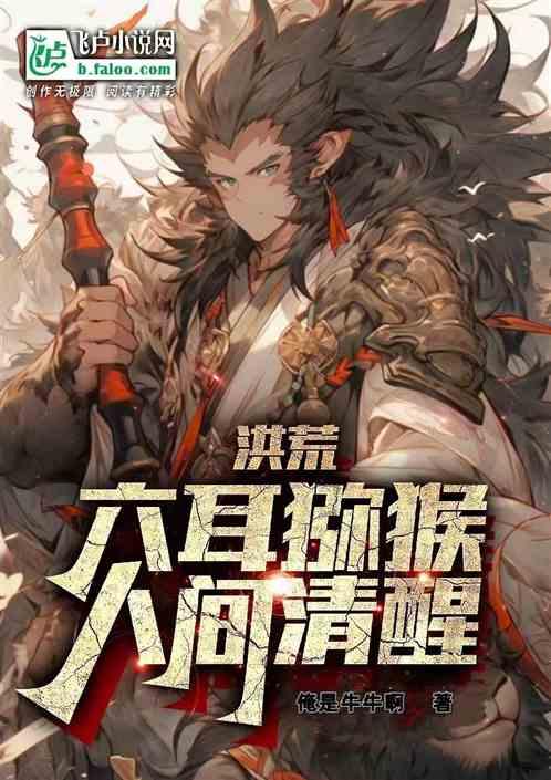 洪荒：我六耳猕猴，人间清醒