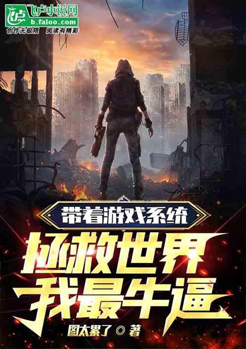 带着游戏系统拯救世界，我最牛逼