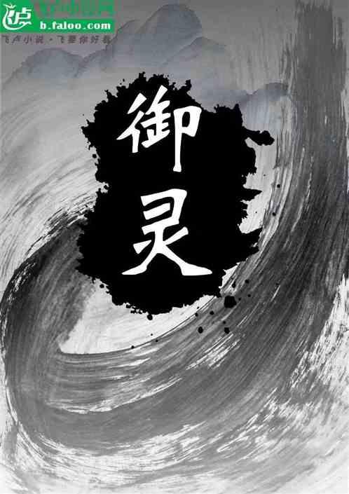 御灵