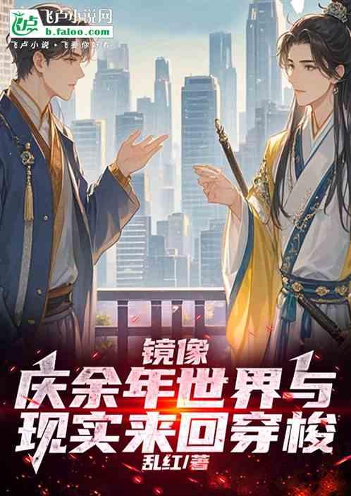 镜像：庆余年世界与现实来回穿梭