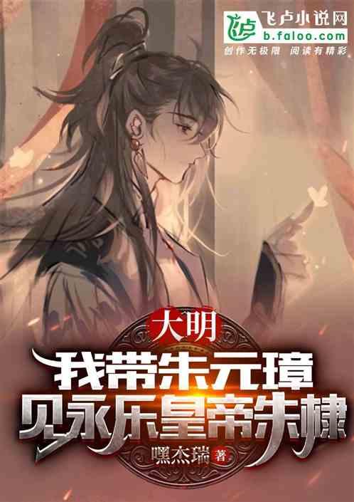 大明双穿门：带老朱见永乐帝朱棣