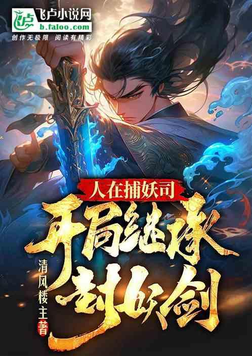 人在捕妖司，开局继承封妖剑