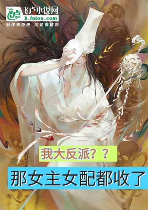 我大反派？那女主女配都收了！！