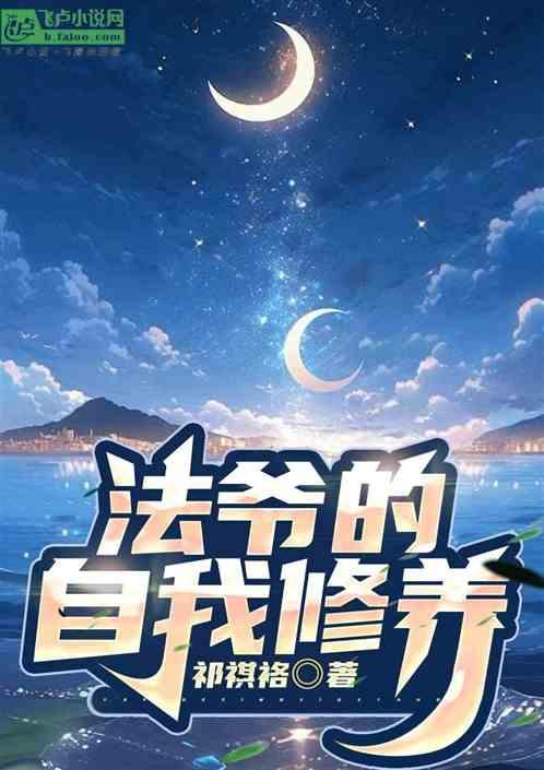 法爷的自我修养