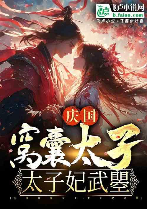 大庆废太子，后宫江玉燕和武瞾？