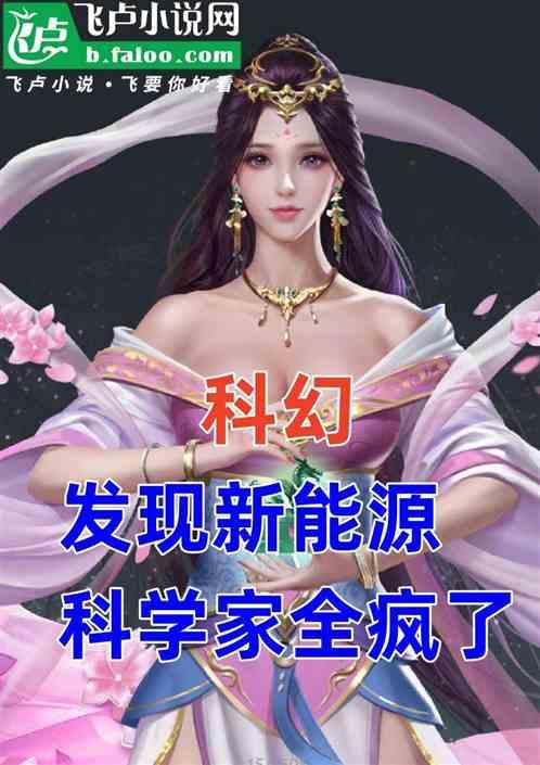 科幻，发现新能源，科学家全疯了