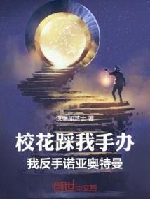 校花踩我手办，我反手诺亚奥特曼