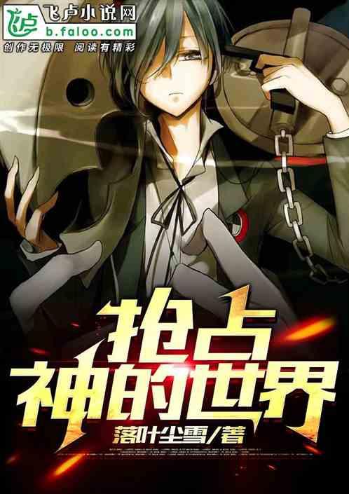 抢占神的世界
