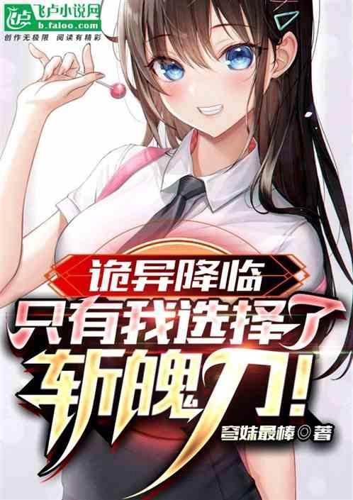 诡异降临：只有我选择了斩魄刀！