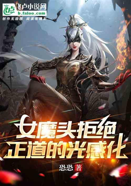 女魔头拒绝正道的光感化