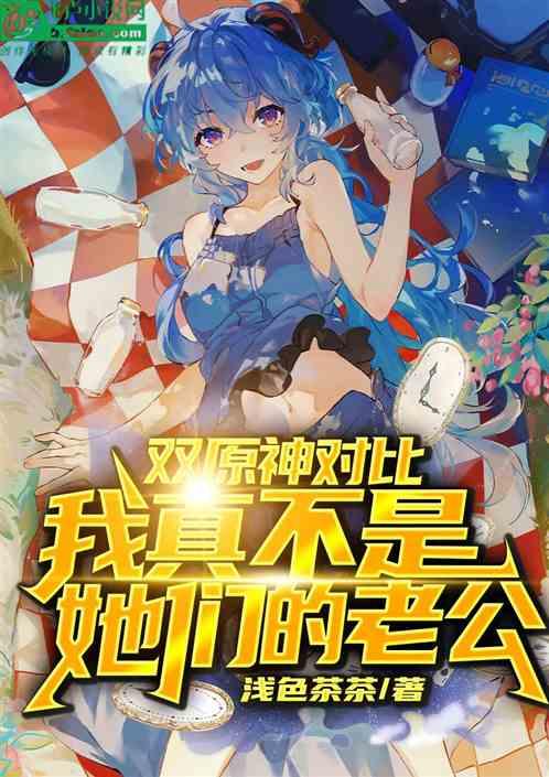 双原神对比：我真不是她们的老公