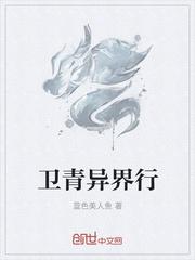卫青异界行