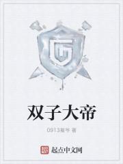 双子大帝