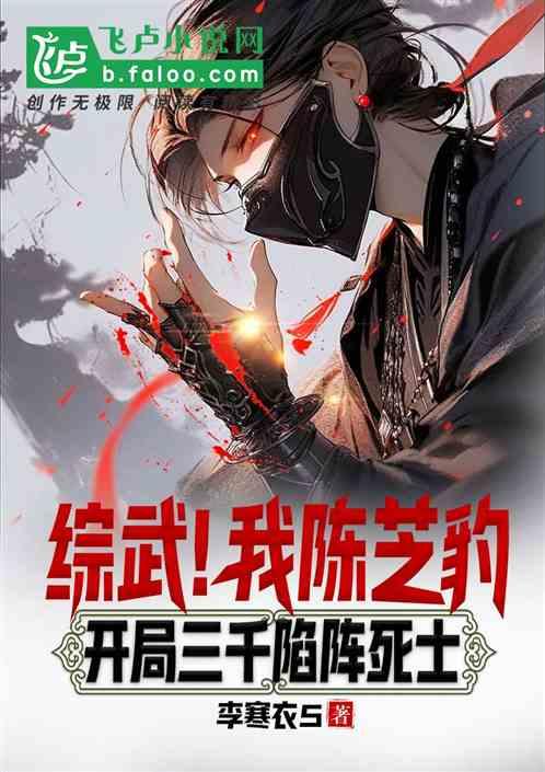 综武：陈芝豹，开局三千陷阵死士