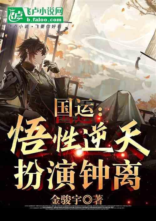 国运：悟性逆天，扮演钟离