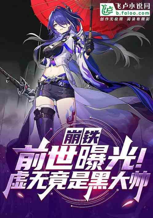 崩铁：前世曝光！虚无竟是黑大帅