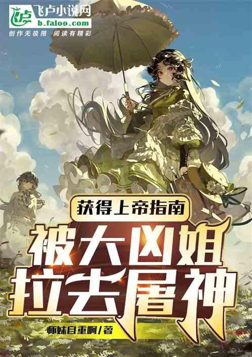 获得上帝指南，被大凶姐拉去屠神