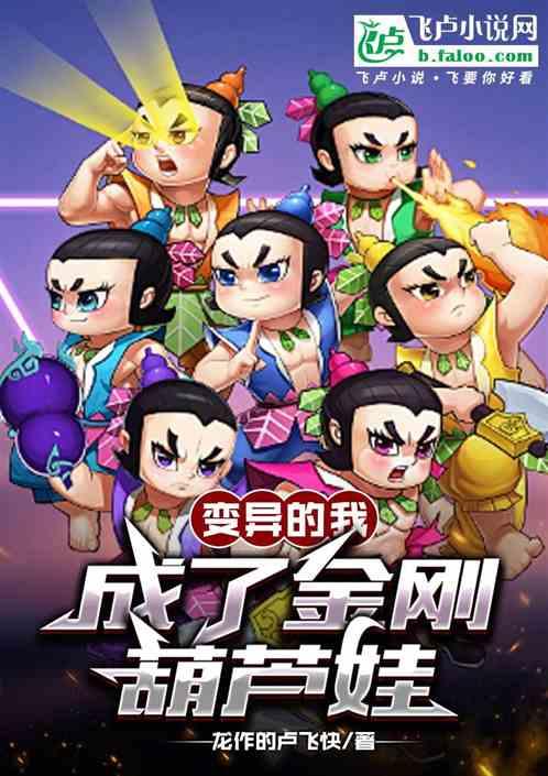 变异的我，成了金刚葫芦娃
