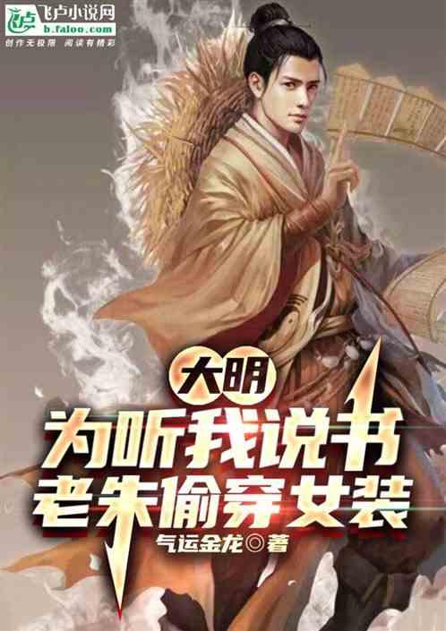大明：为听我说书，老朱偷穿女装