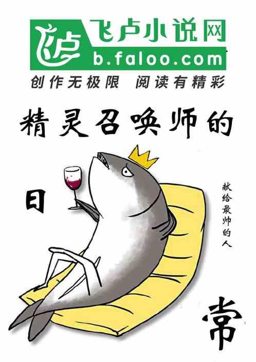 精灵召唤师的日常