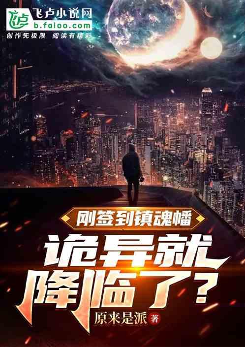 刚签到镇魂幡，诡异就降临了？