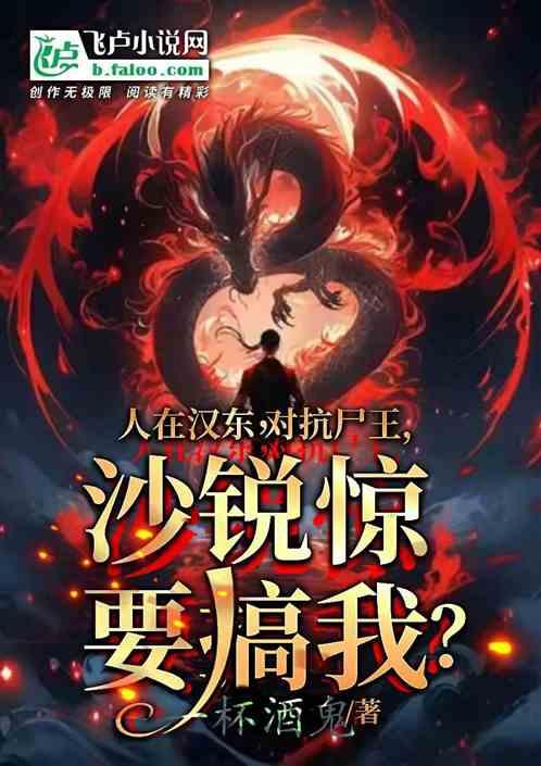 人在汉东对抗尸王沙瑞金要搞我？
