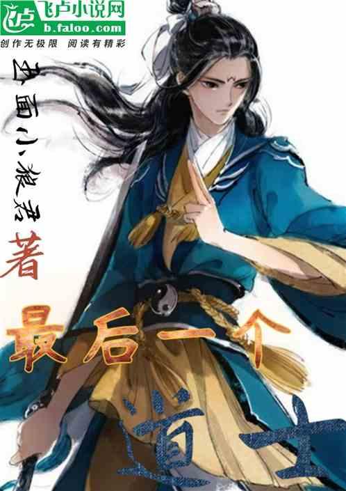 最后一个道士