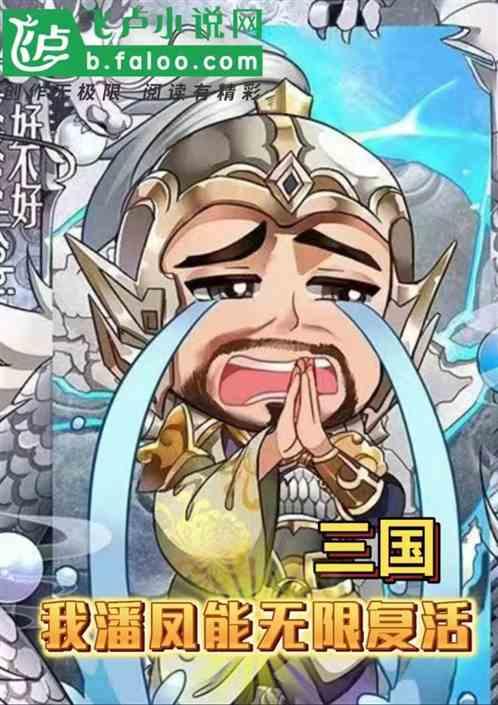 三国，我潘凤能无限复活
