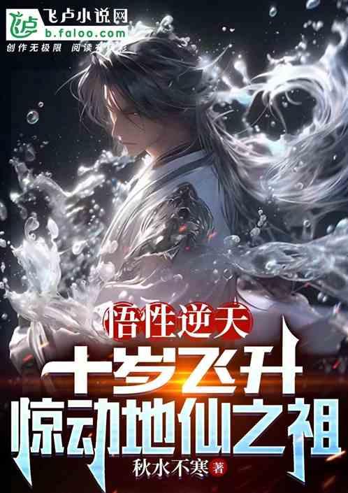 悟性逆天：十岁飞升，惊地仙之祖