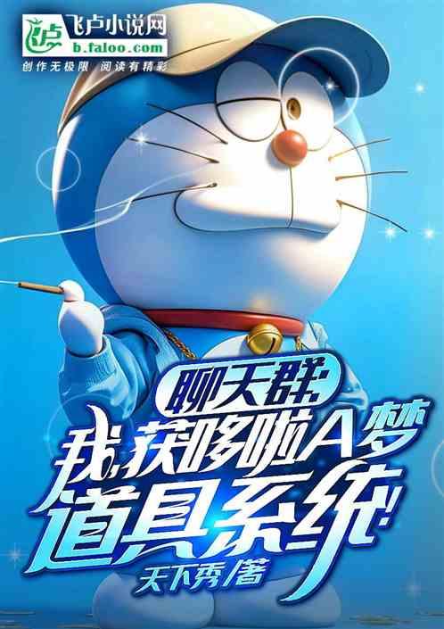 聊天群：我，获哆啦A梦道具系统