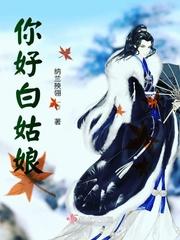 你好白姑娘