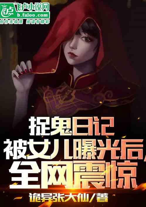 捉鬼日记被女儿曝光后，全网震惊
