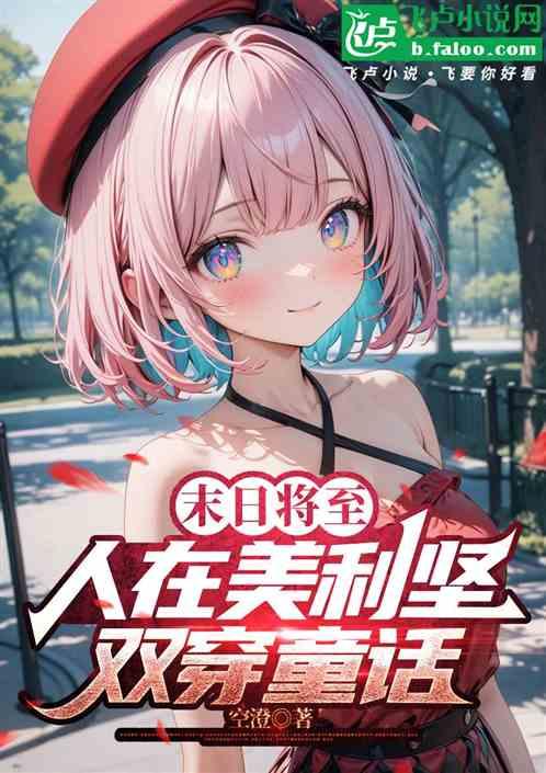 末日将至，人在美利坚双穿童话