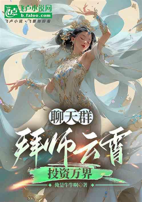 聊天群：拜师云霄，投资万界