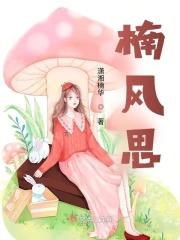 楠风思