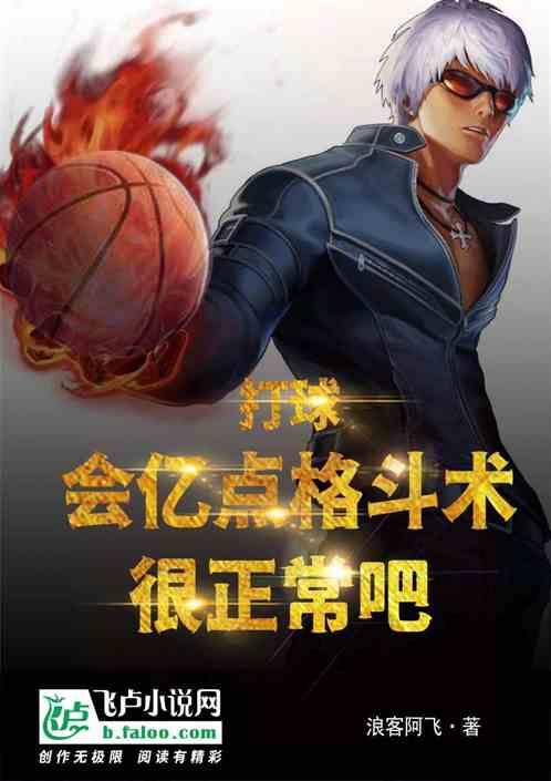 打球会亿点格斗术很正常吧