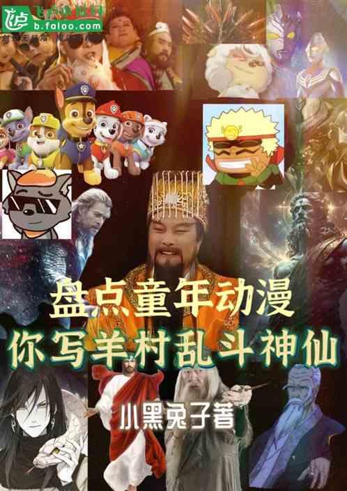 盘点童年动漫：你写羊村乱斗神仙