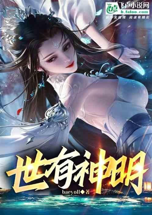 世有神明